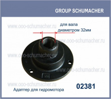 02381.01 Адаптер для гидромотора