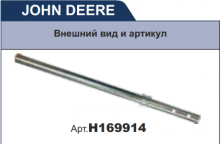 H169914 Палец консольного шнека John Deere
