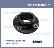 15999 Вкладыш граблины комплкетный sch