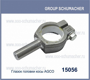15056 Глазок головки ножа AGCO 71404784