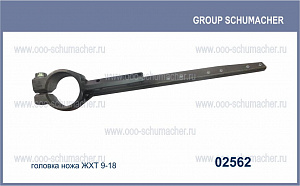 02562 Головка ножа ЖХТ 9-18