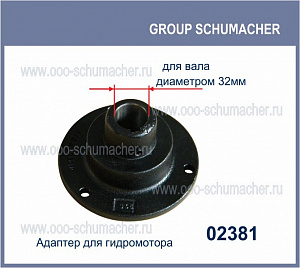 02381.01 Адаптер для гидромотора